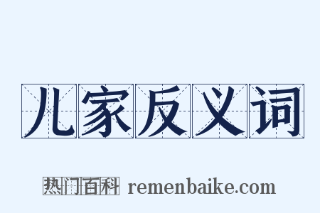 儿家反义词是什么意思的图片
